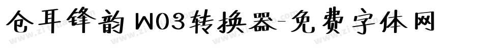 仓耳锋韵 W03转换器字体转换